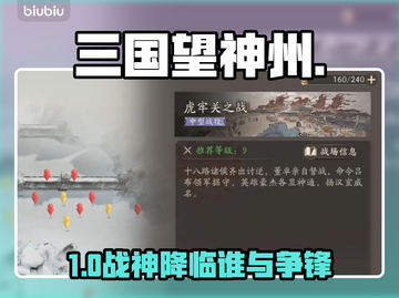 三国志战略版🔥虎牢关S级阵容曝光！💥截图1