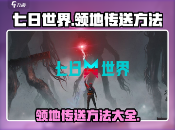 七日世界领地传送🔥超简单方法💡截图1