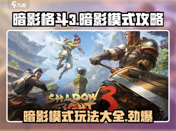 暗影格斗3🔥暗影模式玩法攻略，轻松上分秘籍！截图1