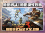 暗影格斗3🔥暗影模式玩法攻略，轻松上分秘籍！