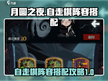 月圆之夜自走棋🔥最强阵容搭配攻略来啦！截图1