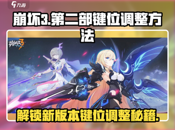 崩坏3第二部🔥键位调整秘籍，快速找回熟悉操作！截图1