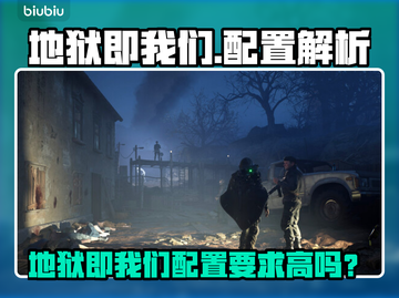 🔥《地狱即我们》配置要求曝光！你能玩吗？💥🎮截图1