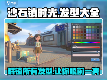 沙石镇时光🔥全发型大揭秘！你最爱哪款？截图1