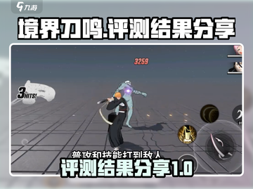 境界刀鸣🔥超燃评测结果出炉，必看！💥截图1