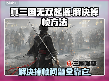 真三国无双起源掉帧？这样解决立马流畅🔥🎮截图1