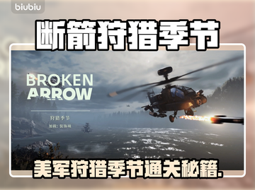 《断箭》狩猎季节通关秘籍💥截图1