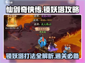 仙剑奇侠传：锁妖塔打法🔥超简单攻略！截图1