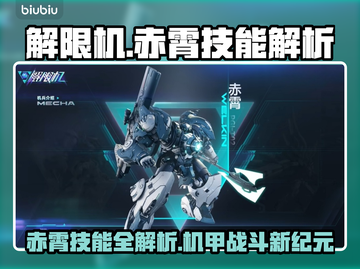 《解限机赤霄技能曝光！🔥》💥截图1