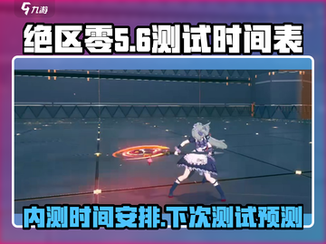 绝区零🔥内测时间曝光，下次测试就在…⚡截图1