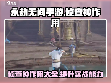 永劫无间手游侦查钟🔥超神装备带你飞！截图1