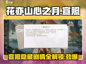花亦山心之月🔥宣照剧情选择全攻略✨截图1