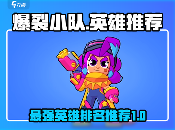 爆裂小队🔥英雄排名！最强🎉推荐必看截图1
