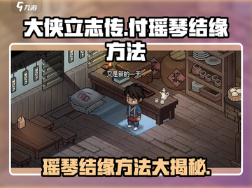 大侠立志传🔥付瑶琴结缘方法全解析！📌截图1