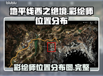 地平线西之绝境🔥彩绘师位置全揭秘！💥截图1