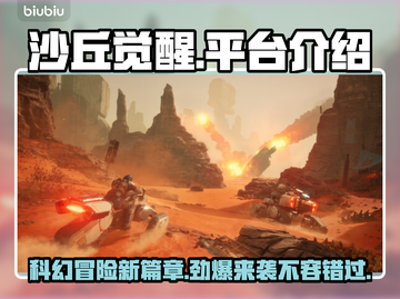《沙丘觉醒》PS5版本上线！🔥游戏党必玩平台大揭秘🎮截图1