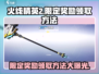 火线精英2限定奖励领取攻略🔥超简单方法！