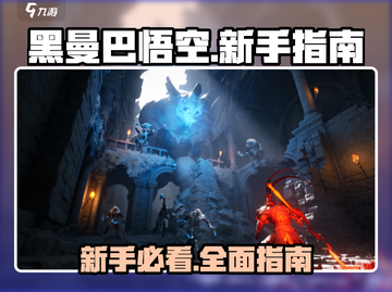 黑曼巴悟空🔥新手必看！极速上手指南🎉截图1