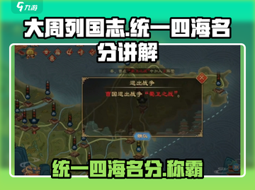大周列国志🔥统一四海名分超全讲解游戏玩家必看！截图1