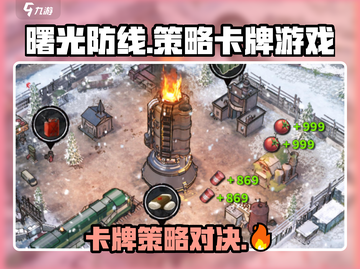 曙光防线🔥超燃卡牌游戏，你不容错过的战斗🔥截图1