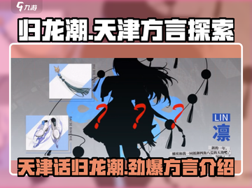 归龙潮天津话方言🔥游戏里竟能这样玩！截图1
