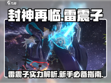 封神再临🔥雷震子超强攻略，新手必看！截图1