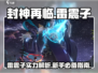 封神再临🔥雷震子超强攻略，新手必看！