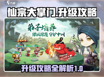 仙宗大掌门升级秘籍💥快速提升战力🔥截图1