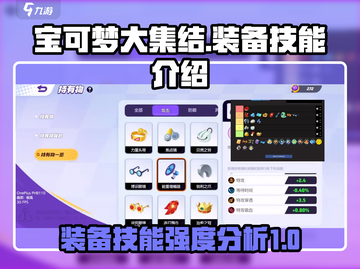 宝可梦大集结🔥装备技能强度大揭秘！💥截图1