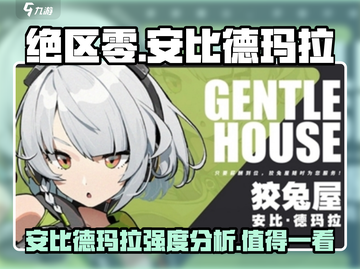 绝区零：看板娘安比德玛拉强度大起底💥🔥截图1