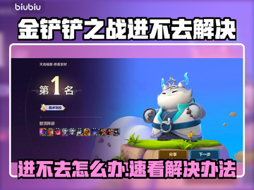 🔥金铲铲之战进不去？速看解决办法！🎮截图1