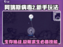 阿瑞斯病毒2🔥新手必看！玩转游戏全攻略💡