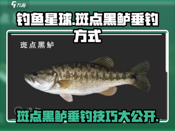 钓鱼星球✨斑点黑鲈垂钓秘籍，轻松上手速来围观！截图1
