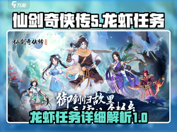 仙剑奇侠传：龙虾任务超详细🔥攻略来啦！截图1