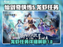 仙剑奇侠传：龙虾任务超详细🔥攻略来啦！