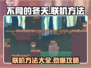 《不同的冬天》联机攻略🔥超全方法教你轻松玩转游戏🎉