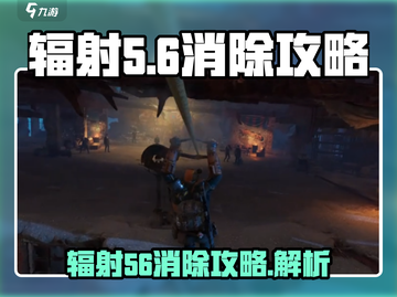 辐射56🔥代号56辐射值解析，教你轻松消除辐射！🎮截图1