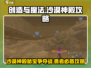 创造与魔法🔥沙漠神殿隐藏玩法大揭秘！