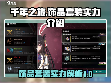 千年之旅🔥饰品套装实力大起底！💎截图1