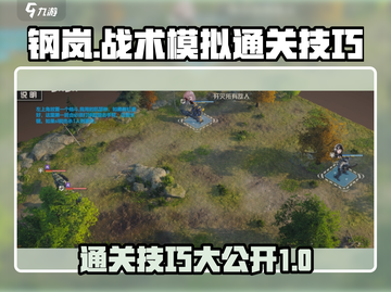 钢岚战术模拟1-5通关秘籍💥，轻松过关不求人！🔥截图1
