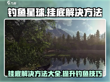 钓鱼星球📖挂底解决攻略，轻松脱困✨截图1
