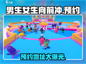 男生女生向前冲手游预约🔥通道在这里！👇截图1