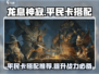 龙息神寂平民卡搭配🔥超强战力轻松取胜！