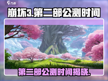 崩坏3第二部⚡公测时间曝光，玩家沸腾了！💥截图1