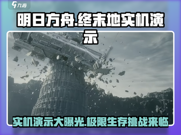 明日方舟终末地实机演示来了！💥游戏体验分享不容错过🔥截图1