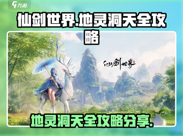 仙剑世界地灵洞天🔥超全通关攻略分享！截图1