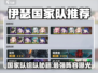 🎮伊瑟国家队最强阵容曝光！速看稳赢秘籍
