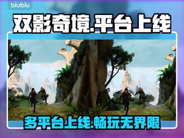 双影奇境🔥上线多平台，不玩错过亿个亿！截图1