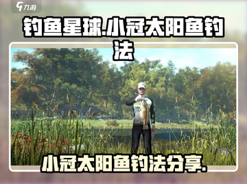 钓鱼星球✨小冠太阳鱼钓法大公开，稳上手！截图1