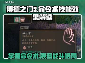 博德之门3：命令术技能效果大揭秘！✨🔥截图1
